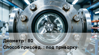 Фонарь смотровой (индикатор потока) 80 Способ присоед.под приварку